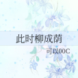 此時柳成蔭 此時柳成蔭