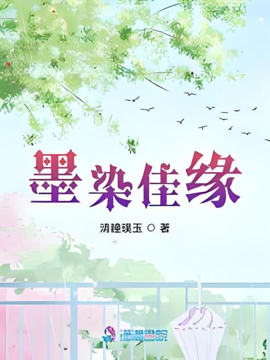 墨染佳緣