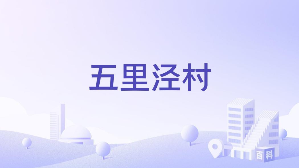 五里涇村 五里涇村