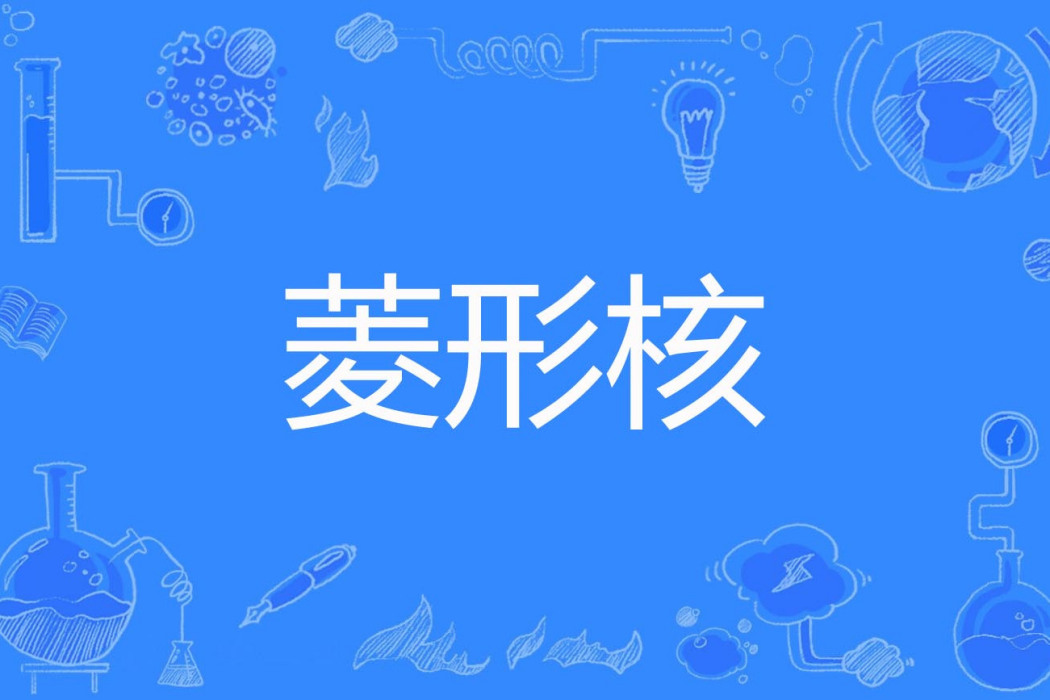 菱形核 菱形核