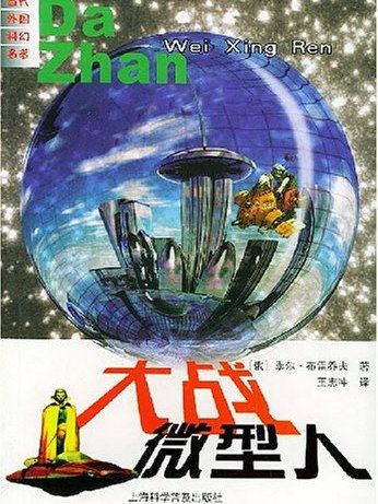 大戰微型人 大戰微型人