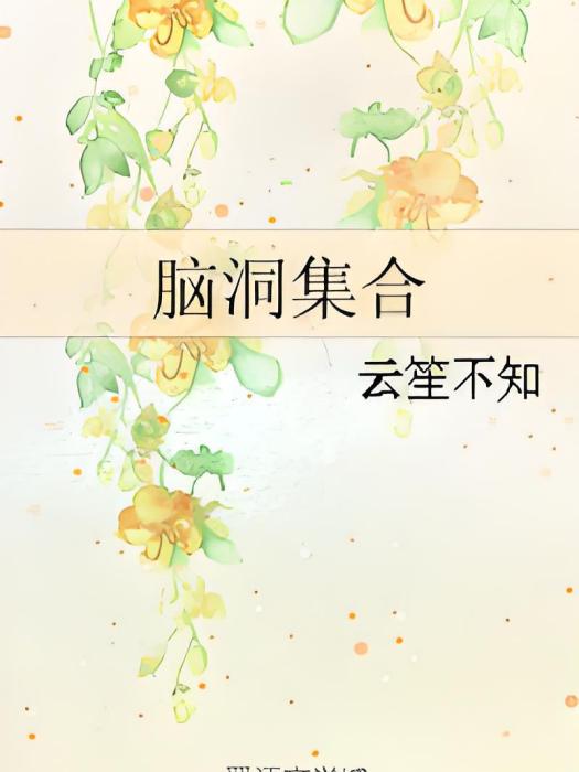 腦洞集合 腦洞集合