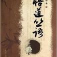 悟道叢語 悟道叢語