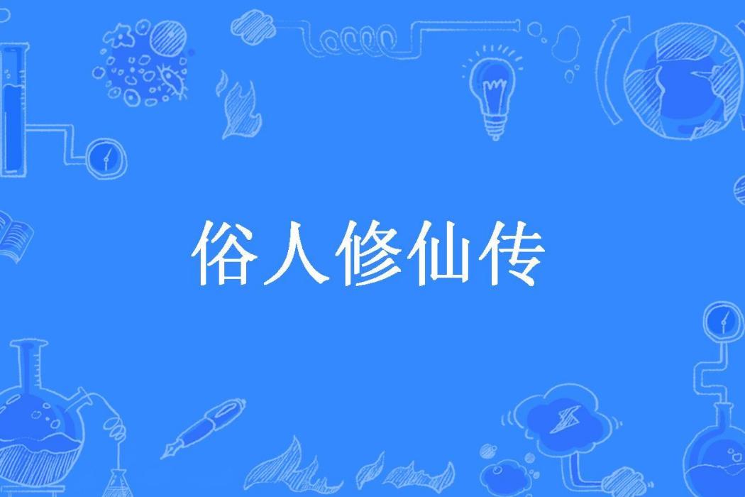 俗人修仙傳(鵜鴂所著小說) 俗人修仙傳(鵜鴂所著小說)