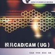 模具CAD/CAM(UG)(模具CAD/CAM(屈福康主編書籍)) 模具CAD/CAM(UG)(模具CAD/CAM(屈福康主編書籍))