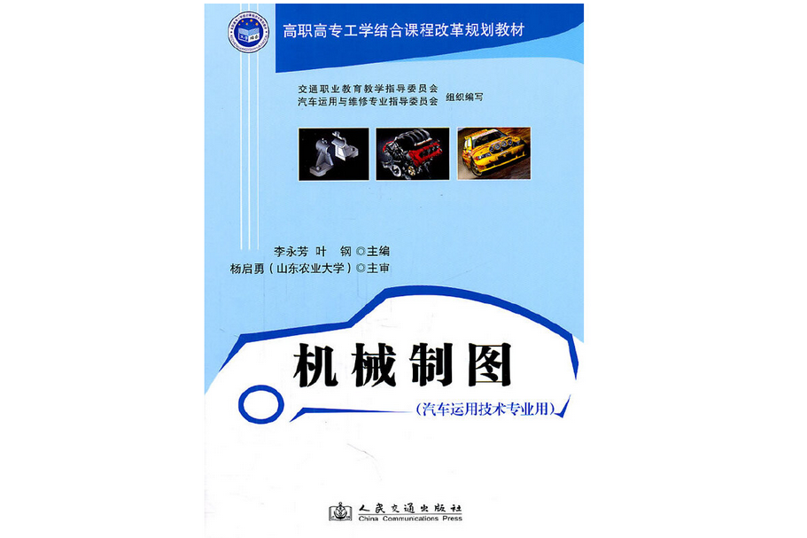 機械製圖(2011年人民交通出版社出版的圖書) 機械製圖(2011年人民交通出版社出版的圖書)