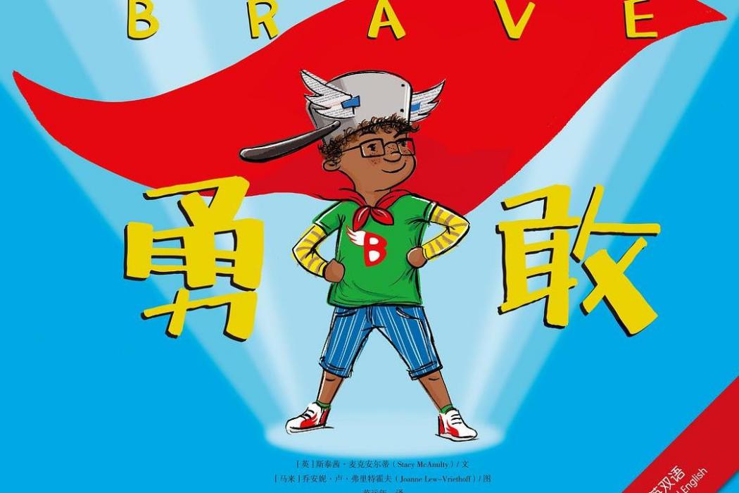 勇敢(2020年低音 · 北京聯合出版公司出版的圖書) 勇敢(2020年低音 · 北京聯合出版公司出版的圖書)