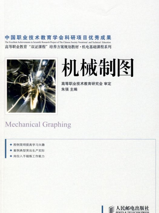 機械識圖(民郵電出版社) 機械識圖(民郵電出版社)