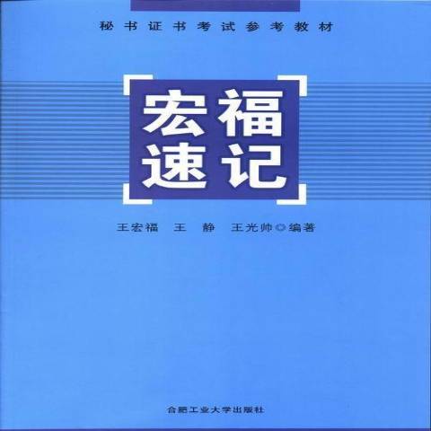 宏福速記 宏福速記