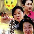 婆家娘家 婆家娘家