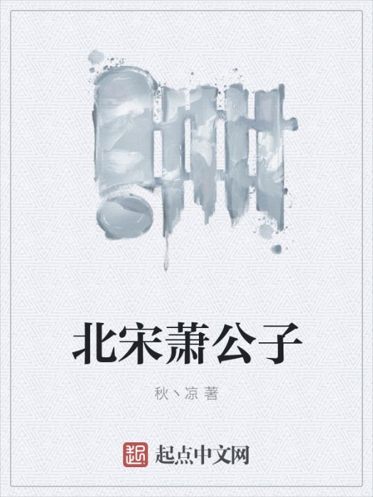 北宋蕭公子 北宋蕭公子