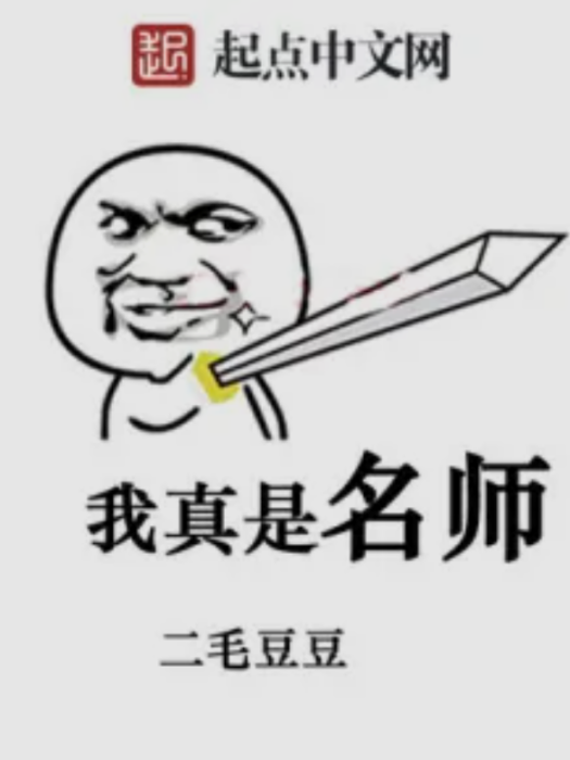 我真是名師 我真是名師