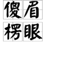 傻眉楞眼