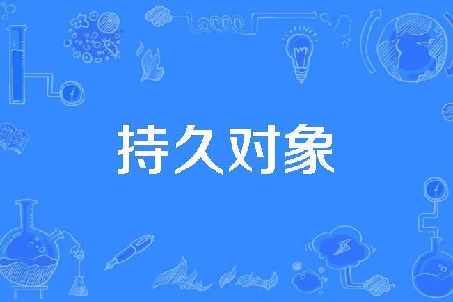 持久對象