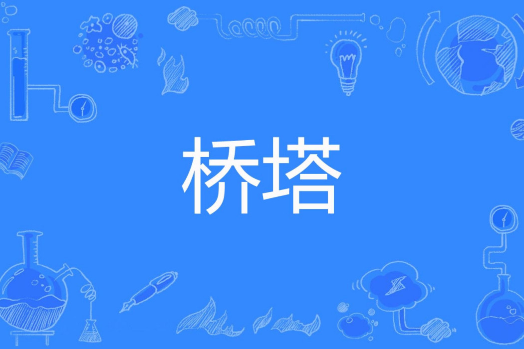 橋塔(1996年全國科學技術名詞審定委員會審定公布的公路交通科學技術名詞) 橋塔(1996年全國科學技術名詞審定委員會審定公布的公路交通科學技術名詞)