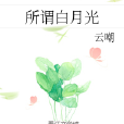 所謂白月光 所謂白月光