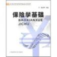 保險學基礎(上海財經大學出版社出版的圖書) 保險學基礎(上海財經大學出版社出版的圖書)