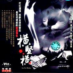 中國電影《橫豎橫》VCD封面