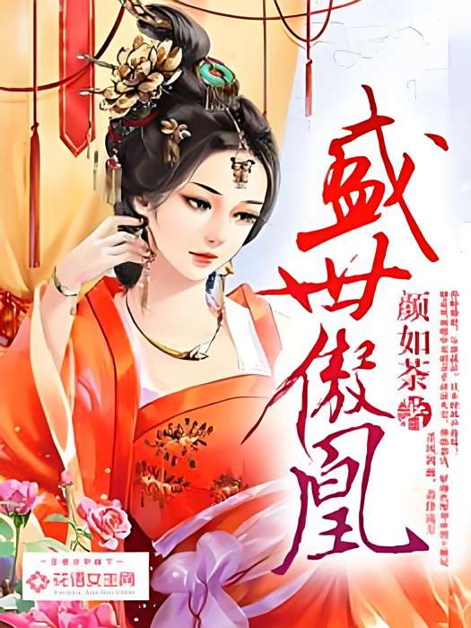 盛世傲凰 盛世傲凰