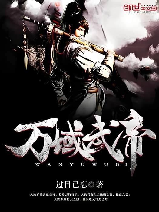 萬域武帝 萬域武帝