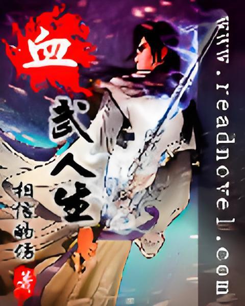 血武戰記 血武戰記