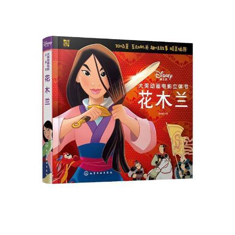 花木蘭(2021年化學工業出版社出版的圖書) 花木蘭(2021年化學工業出版社出版的圖書)