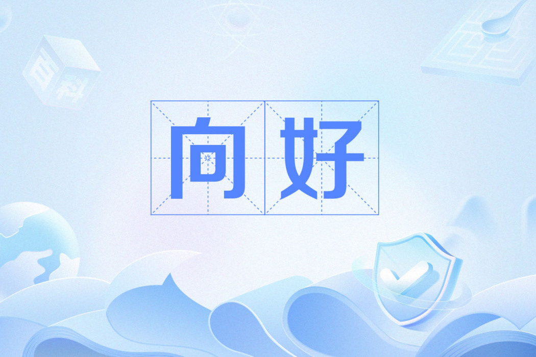 向好
