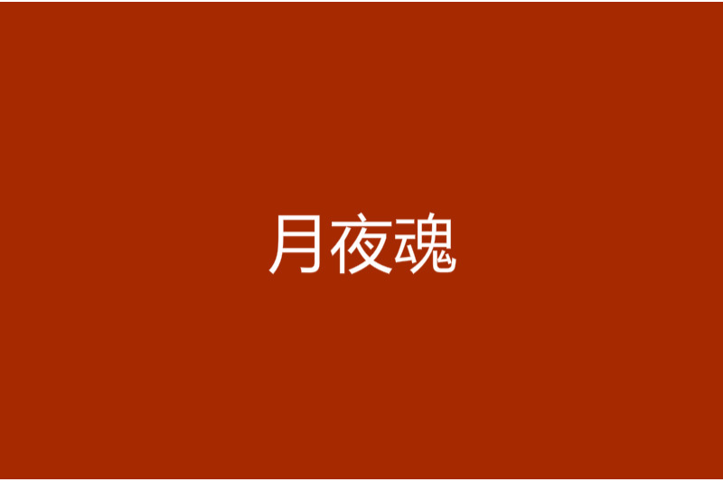 月夜魂 月夜魂