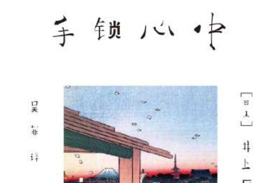 手鎖心中 手鎖心中