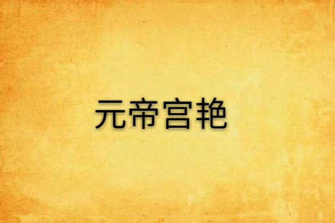 元帝宮艷