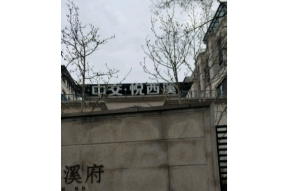 中交悅西溪 中交悅西溪