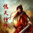 驚天神修
