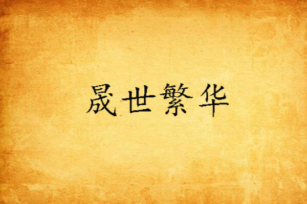 晟世繁華 晟世繁華