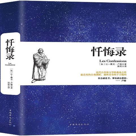 懺悔錄(2018年中國華僑出版社出版的圖書) 懺悔錄(2018年中國華僑出版社出版的圖書)