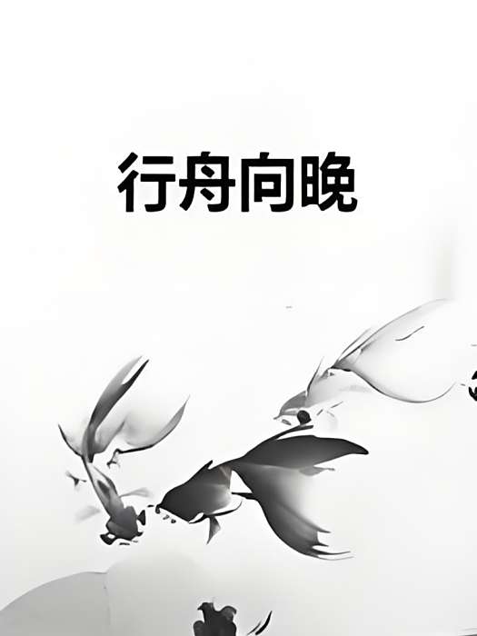 行舟向晚 行舟向晚