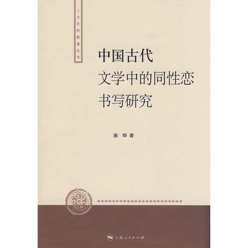 中國古代文學中的同性戀的書寫研究