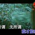 無所謂(楊坤演唱歌曲) 無所謂(楊坤演唱歌曲)