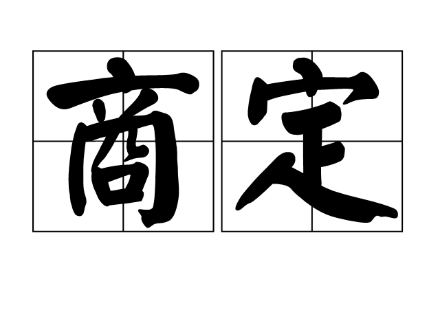 商定 商定