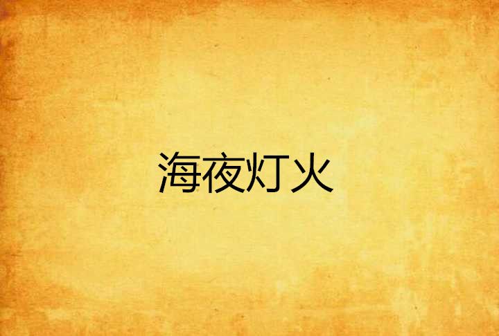 海夜燈火 海夜燈火
