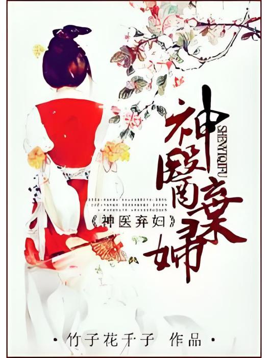 神醫棄婦 神醫棄婦
