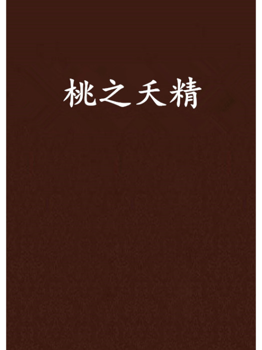 桃之夭精
