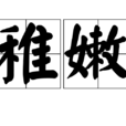 稚嫩 稚嫩