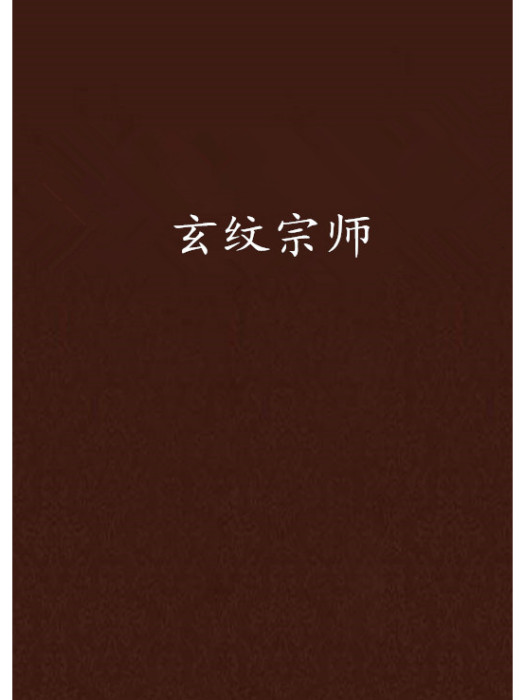 玄紋宗師