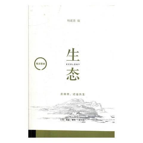 生態(2017年生活·讀書·新知三聯書店出版的圖書) 生態(2017年生活·讀書·新知三聯書店出版的圖書)