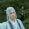 李長生(電視劇《少年白馬醉春風》中的男配角) 李長生(電視劇《少年白馬醉春風》中的男配角)