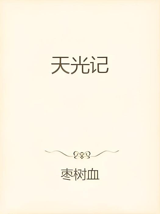 天光記 天光記