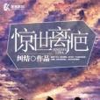 驚世離疤 驚世離疤