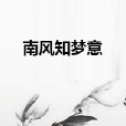 南風知夢意 南風知夢意