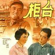 櫃檯(1965年殷子導演大陸電影) 櫃檯(1965年殷子導演大陸電影)