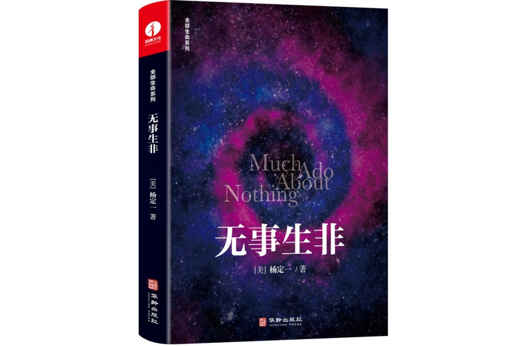 無事生非(2022年華齡出版社出版的圖書) 無事生非(2022年華齡出版社出版的圖書)